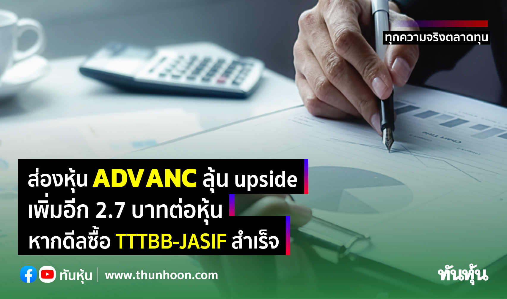 ส่องหุ้น ADVANC ลุ้น upside เพิ่มอีก 2.7 บาทต่อหุ้น หากดีลซื้อ TTTBB-JASIF สำเร็จ